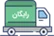 ارسال در سریعترین زمان ممکن