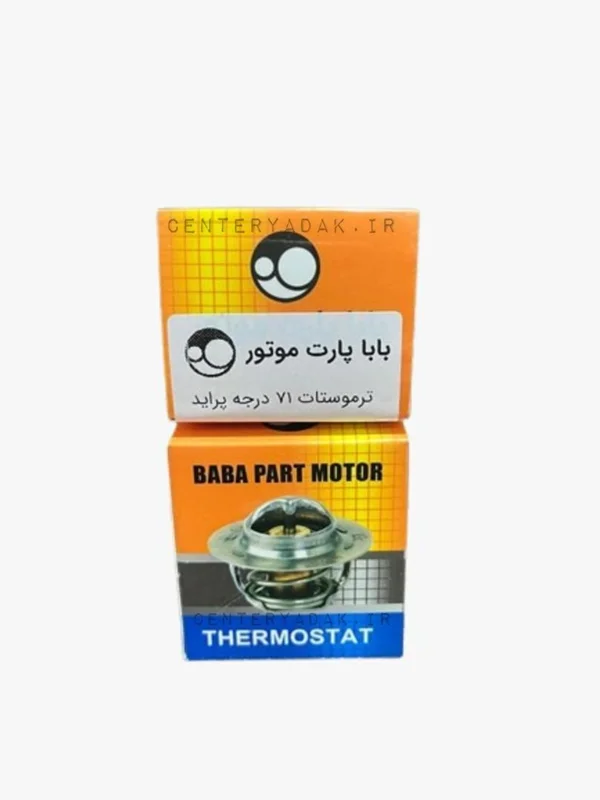 ترموستات 71 پراید باباپارت